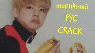 BTS RUS CRACK || Возвращаем 2007