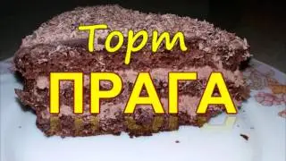 Торт ПРАГА