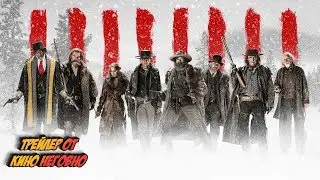 Русский трейлер - Омерзительная восьмёрка