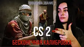 CS 2 /СИЛЬВЕРЫ ВЫЖИВАЮТ . БЕСКОНЕЧНАЯ КАЛИБРОВКА. #cs2 #csgo #игры #калибровка #матч