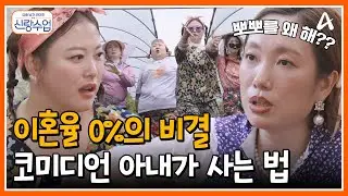 [#신랑수업] 화끈한 아내들의 뒷담화(?) 코미디언 부부가 사는 법♥ #심진화 #정경미 #김경아 #홍윤화 | 요즘남자라이프 신랑수업 129 회