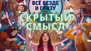 Все Везде и Сразу! Скрытый смысл и многое другое!