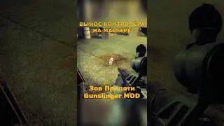 Контролёр vs АС ВАЛ на Мастере | Зов Припяти - Gunslinger MOD