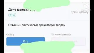 Дене шынықтыру Ойынның тактикалық әрекеттерін талдау.