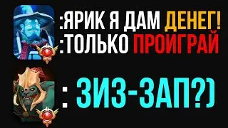 МНЕ ГОТОВЫ ЗАПЛАТИТЬ ЧТО БЫ Я ПРОИГРАЛ ИГРУ... | Топ 1 хускар на 8к ммр
