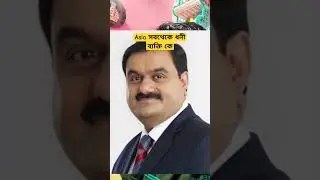 Richest Man in Asia | এশিয়ার মধ্যে সব চেয়ে ধনী ব্যক্তি কে | #shorts #asia #richman