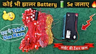 लाईट की टेंशन खत्म Series Jhalar को Battery से जलाए 🔥|| Jhalar Light Ko Battery Se Kaise Jalaye