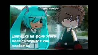 монтирую только в alight motion