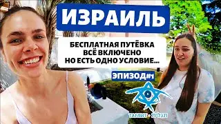 БЕСПЛАТНАЯ ПОЕЗДКА В ИЗРАИЛЬ | ТАГЛИТ ВЫПУСК №1