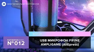 USB микрофон FIFINE AmpliGame (Распаковка / Обзор)
