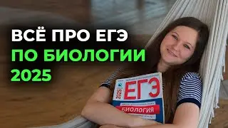 ВСЕ ПРО ЕГЭ ПО БИОЛОГИИ 2025 + РАЗБОР ВАРИАНТА ЕГЭ | ЛЕТНЯЯ ШКОЛА