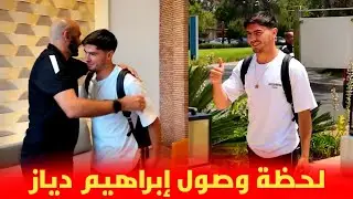 لحظة وصول نجم المنتخب المغربي براهيم دياز و إستقباله من طرف الركراكي 😱