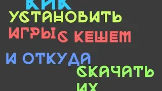 #Приложения | Как установить взломанные игры с кэшем?