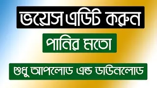 How to remove noise from voice by adobe podcast || ভয়েস থেকে নয়েজ রিমুভ করুন পানির মতো।
