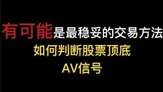 【股票交易术】5分钟学会一个高胜率的交易方法，财务自由不是梦。再牛的技术，没有策略配合，想在股市里赚钱，很难