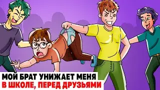 Мой Брат Унижает Меня в Школе, Чтобы Казаться Крутым | Анимированная История