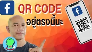 QR CODE Facebook อยู่ตรงนี้นะ