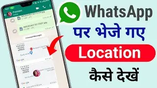 WhatsApp par Bheje gaye Location Kaise Dekhe | WhatsApp Par Location Kaise Dekhe | Location Dekhe