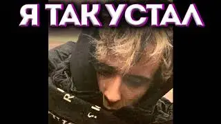 SLAVA MARLOW - Я ТАК УСТАЛ (СЛИВ ТРЕКА 2020)