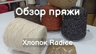 Обзор пряжи. Хлопок Radice. Пряжа со стоков коллекции Шанель