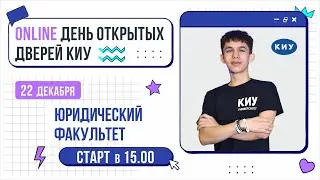 ЮРИДИЧЕСКИЙ ФАКУЛЬТЕТ | День открытых дверей Online