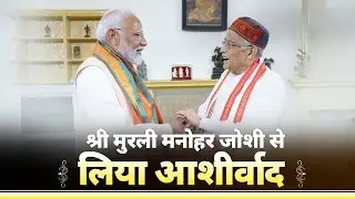 Shri Narendra Modi meets Shri Murli Manohar Joshi Ji at his residence