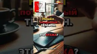 НАШЁЛ потерянный ТЕЛЕФОН и НЕ СООБЩИЛ? Будет ли это КРАЖЕЙ?