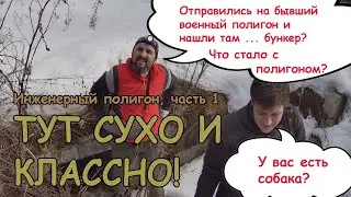 Тут сухо и классно! Инженерный полигон, часть 1. #нахабино #бункер #урбантуризм