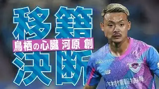 サガン鳥栖 河原創🔥プレー集 2024