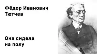 Федор Иванович Тютчев Она сидела на полу Учить стихи легко Аудио Стих Слушать Онлайн