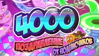 С 4К, ШЕЙНДИ! / ВИДЕО ПОЗДРАВЛЕНИЕ ОТ ПОДПИСЧИКОВ
