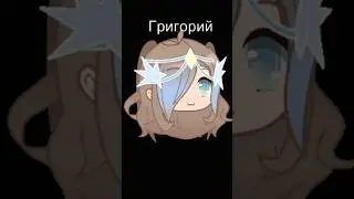 Возвращение Григория #2k #гача #gacha