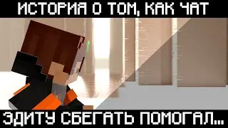 КАК ЧАТ ПОМОГАЛ ЭДИТУ СБЕЖАТЬ || НАРЕЗКА