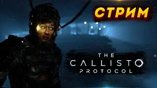 The Callisto Protocol прохождение [Terl Kabot в Калисто Протокол]