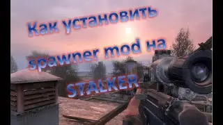 Как установить spawner mod на STALKER тени Чернобыля а также иные моды, нет папки gamedata, патчи