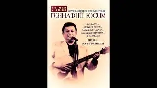 Геннадий Юсим 