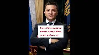 Когда Зеленскому нечего делать, он делает ЭТО! #зеленский #лох #полный