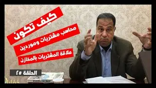 ازاي تشتغل محاسب مشتريات وموردين - وايه علاقتها بالمخازن- الحلقة الثانية #2