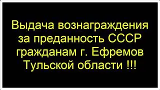#Выплата #вознаграждения в г. Ефремов / 12 октября, #Тульская область