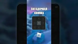 😳НОВАЯ ЗАГАДОЧНАЯ КНОПКА В РОБЛОКС! 