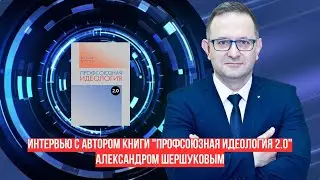 Интервью с Александром Шершуковым, автором книги 