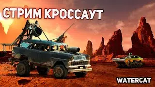 СТРИМ КРОССАУТ!