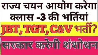 राज्य चयन आयोग latest... JBT, TGT, and all class 3exams...