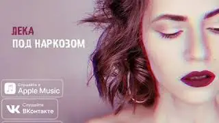 ЛЕКА - Под наркозом ( New music 2019 Spring )