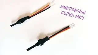 Миниатюрные микрофоны серии МКУ для видеокамер