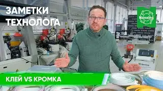 Клей vs кромка | Проверяем, правда ли, что некоторые виды кромок плохо клеятся на PUR-клеи?