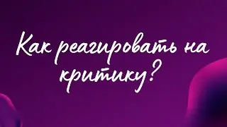 Как реагировать на критику?