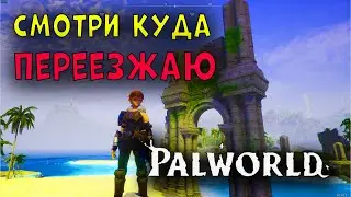 Смотри куда ПЕРЕЕЗЖАЮ - Palworld !!!
