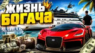 ЖИЗНЬ БОГАЧА В GTA ONLINE#1 ПОКУПАЕМ САМОЕ ДОРОГОЕ (ПЕРВЫЙ ВЗГЛЯД НА БОГАТУЮ ЖИЗНЬ)
