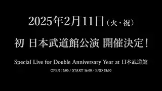 神はサイコロを振らない 2025年2月11日(火・祝) 初の日本武道館公演開催決定！